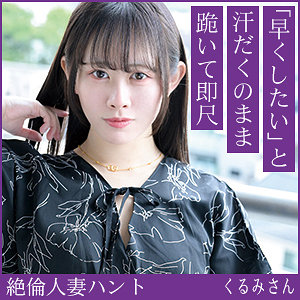 くるみさん アイキャッチ画像 【無料の人妻アダルト動画！エロバク】