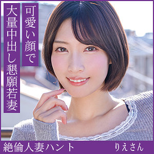 りえさん アイキャッチ画像 【無料の人妻アダルト動画！エロバク】