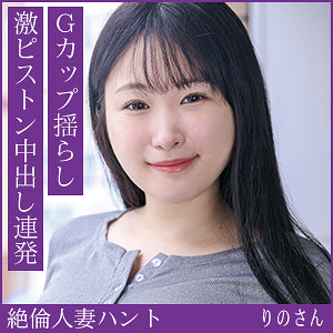 りのさん アイキャッチ画像 【無料の人妻アダルト動画！エロバク】