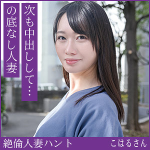 こはるさん アイキャッチ画像 【人妻アダルト動画！エロバク】
