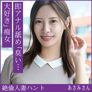 あさみさん アイキャッチ画像 【人妻アダルト動画！エロバク】