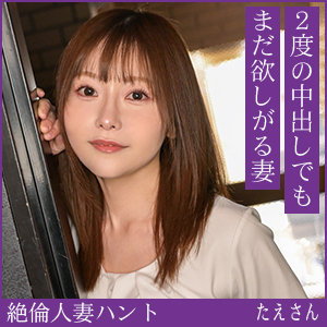 たえさん アイキャッチ画像 【人妻アダルト動画！エロバク】