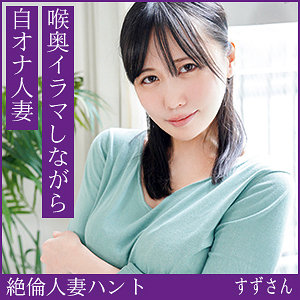 すずさん アイキャッチ画像 【人妻アダルト動画！エロバク】
