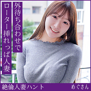 めぐさん アイキャッチ画像 【人妻アダルト動画！エロバク】